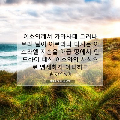 Picture 07 - 예레미야 16:14 KOR - 여호와께서 가라사대 그러나 보라 - Bible Verse Picture