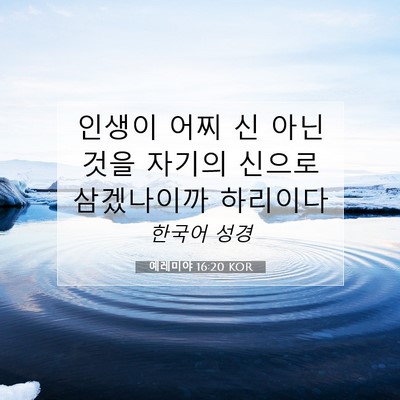 Picture 07 - 예레미야 16:20 KOR - 인생이 어찌 신 아닌 것을 자기의 - Bible Verse Picture