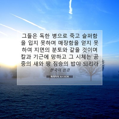 Picture 07 - 예레미야 16:4 KOR - 그들은 독한 병으로 죽고 슬퍼함을 - Bible Verse Picture