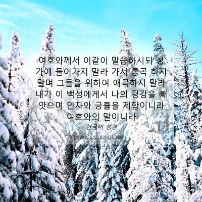 Picture 07 - 예레미야 16:5 KOR - 여호와께서 이같이 말씀하시되 - Bible Verse Picture