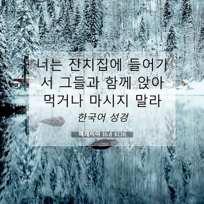 Picture 07 - 예레미야 16:8 KOR - 너는 잔치집에 들어가서 그들과 함께 - Bible Verse Picture