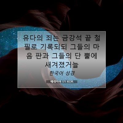 Picture 07 - 예레미야 17:1 KOR - 유다의 죄는 금강석 끝 철필로 - Bible Verse Picture