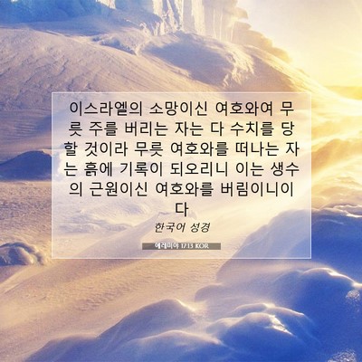 Picture 07 - 예레미야 17:13 KOR - 이스라엘의 소망이신 여호와여 무릇 - Bible Verse Picture