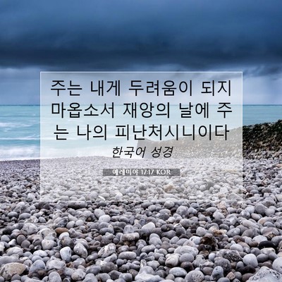 Picture 07 - 예레미야 17:17 KOR - 주는 내게 두려움이 되지 마옵소서 - Bible Verse Picture