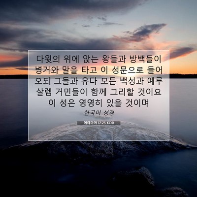 Picture 07 - 예레미야 17:25 KOR - 다윗의 위에 앉는 왕들과 방백들이 - Bible Verse Picture
