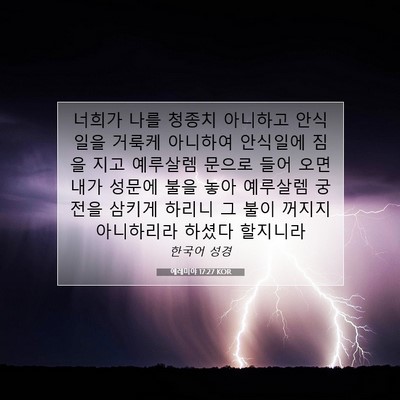 Picture 07 - 예레미야 17:27 KOR - 너희가 나를 청종치 아니하고 - Bible Verse Picture