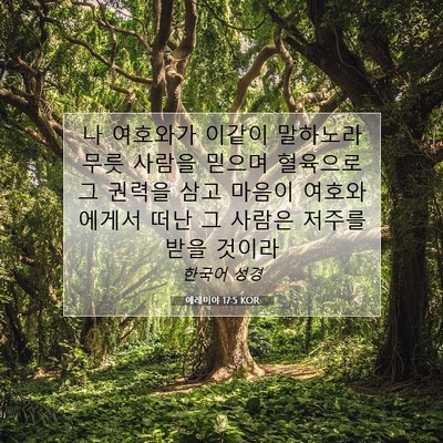 Picture 07 - 예레미야 17:5 KOR - 나 여호와가 이같이 말하노라 무릇 - Bible Verse Picture
