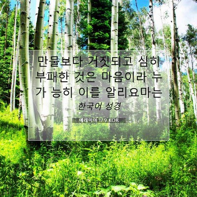Picture 07 - 예레미야 17:9 KOR - 만물보다 거짓되고 심히 부패한 것은 - Bible Verse Picture
