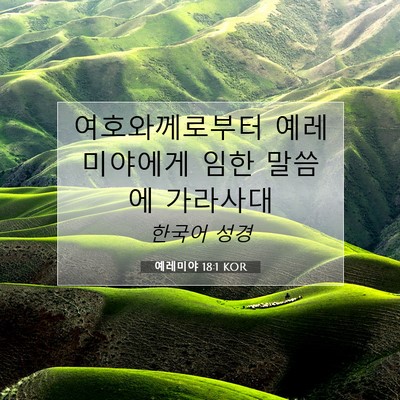 Picture 07 - 예레미야 18:1 KOR - 여호와께로부터 예레미야에게 임한 - Bible Verse Picture