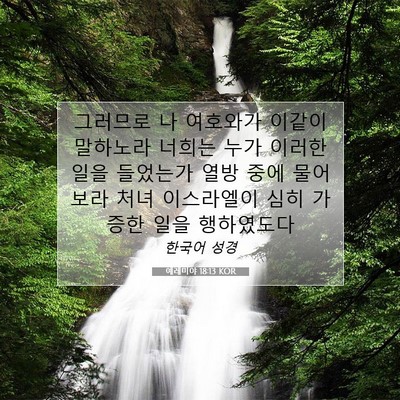 Picture 07 - 예레미야 18:13 KOR - 그러므로 나 여호와가 이같이 - Bible Verse Picture
