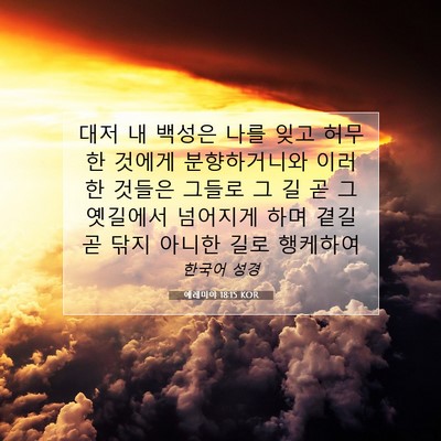 Picture 07 - 예레미야 18:15 KOR - 대저 내 백성은 나를 잊고 허무한 - Bible Verse Picture