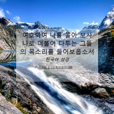 Picture 07 - 예레미야 18:19 KOR - 여호와여 나를 돌아 보사 나로 - Bible Verse Picture