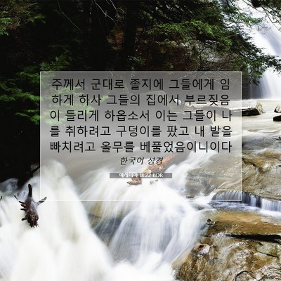 Picture 07 - 예레미야 18:22 KOR - 주께서 군대로 졸지에 그들에게 - Bible Verse Picture