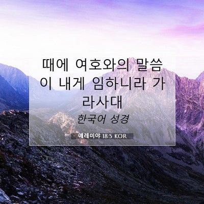 Picture 07 - 예레미야 18:5 KOR - 때에 여호와의 말씀이 내게 임하니라 - Bible Verse Picture