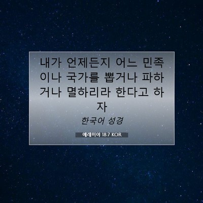 Picture 07 - 예레미야 18:7 KOR - 내가 언제든지 어느 민족이나 국가를 - Bible Verse Picture