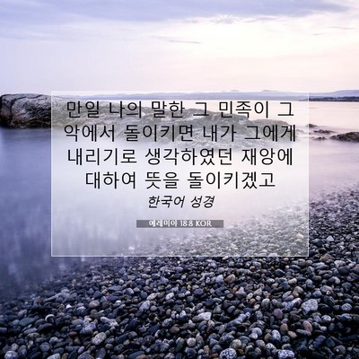 Picture 07 - 예레미야 18:8 KOR - 만일 나의 말한 그 민족이 그 악에서 - Bible Verse Picture