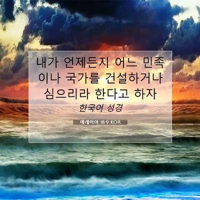 Picture 07 - 예레미야 18:9 KOR - 내가 언제든지 어느 민족이나 국가를 - Bible Verse Picture