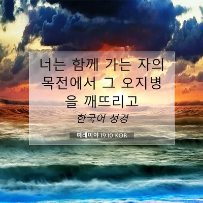 Picture 07 - 예레미야 19:10 KOR - 너는 함께 가는 자의 목전에서 그 - Bible Verse Picture