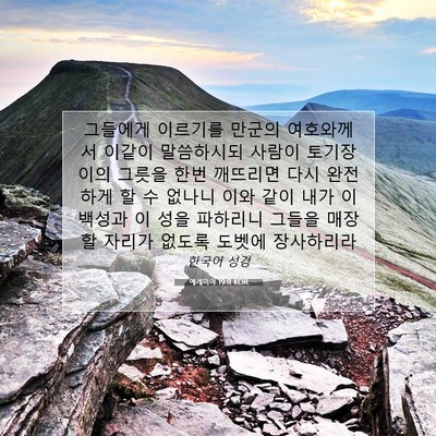 Picture 07 - 예레미야 19:11 KOR - 그들에게 이르기를 만군의 - Bible Verse Picture