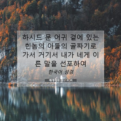 Picture 07 - 예레미야 19:2 KOR - 하시드 문 어귀 곁에 있는 힌놈의 - Bible Verse Picture