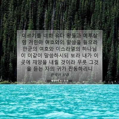 Picture 07 - 예레미야 19:3 KOR - 이르기를 너희 유다 왕들과 예루살렘 - Bible Verse Picture