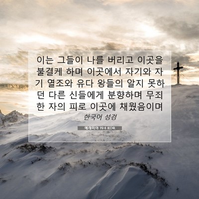Picture 07 - 예레미야 19:4 KOR - 이는 그들이 나를 버리고 이곳을 - Bible Verse Picture