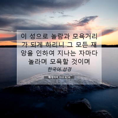 Picture 07 - 예레미야 19:8 KOR - 이 성으로 놀람과 모욕거리가 되게 - Bible Verse Picture