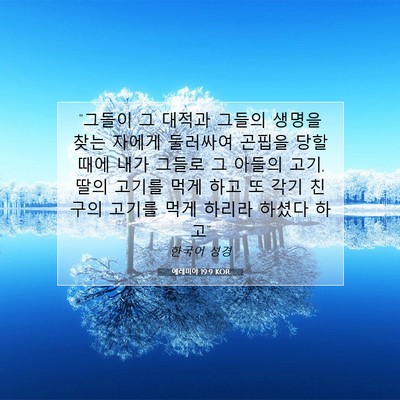 Picture 07 - 예레미야 19:9 KOR - 