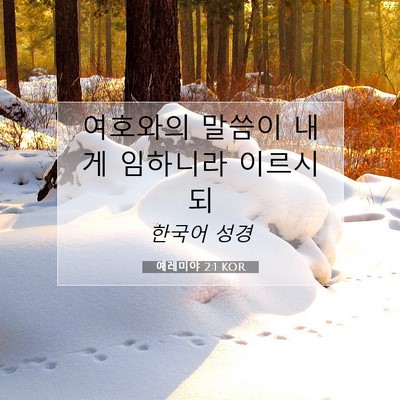 Picture 07 - 예레미야 2:1 KOR - 여호와의 말씀이 내게 임하니라 - Bible Verse Picture