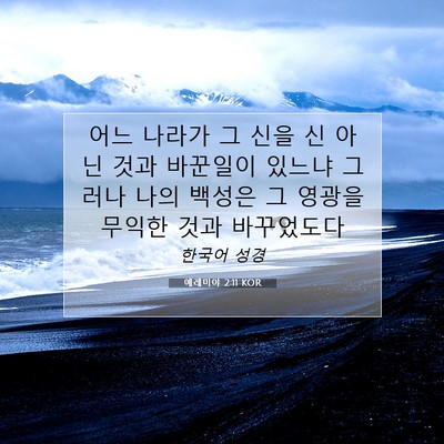 Picture 07 - 예레미야 2:11 KOR - 어느 나라가 그 신을 신 아닌 것과 - Bible Verse Picture