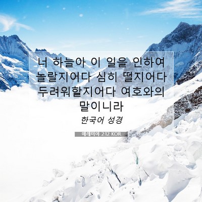 Picture 07 - 예레미야 2:12 KOR - 너 하늘아 이 일을 인하여 - Bible Verse Picture