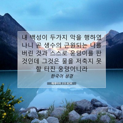 Picture 07 - 예레미야 2:13 KOR - 내 백성이 두가지 악을 행하였나니 - Bible Verse Picture