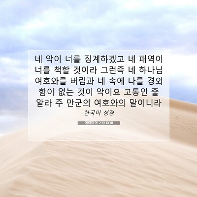 Picture 07 - 예레미야 2:19 KOR - 네 악이 너를 징계하겠고 네 패역이 - Bible Verse Picture