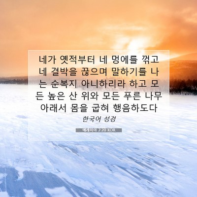 Picture 07 - 예레미야 2:20 KOR - 네가 옛적부터 네 멍에를 꺾고 네 - Bible Verse Picture