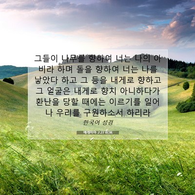 Picture 07 - 예레미야 2:27 KOR - 그들이 나무를 향하여 너는 나의 - Bible Verse Picture