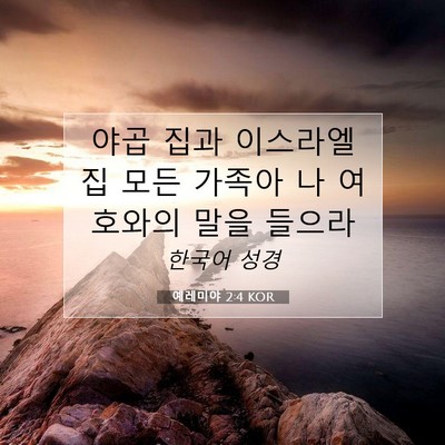 Picture 07 - 예레미야 2:4 KOR - 야곱 집과 이스라엘 집 모든 가족아 - Bible Verse Picture