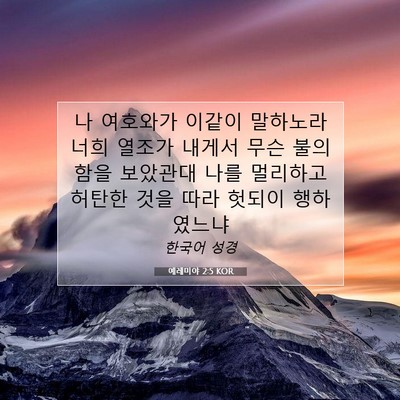 Picture 07 - 예레미야 2:5 KOR - 나 여호와가 이같이 말하노라 너희 - Bible Verse Picture