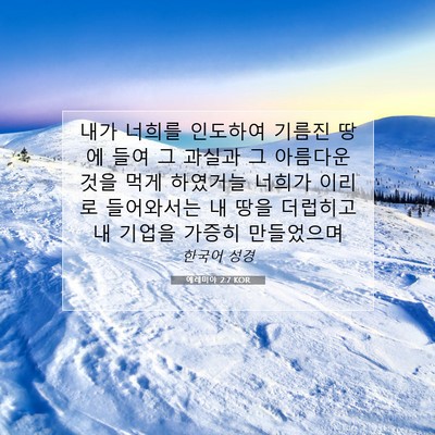 Picture 07 - 예레미야 2:7 KOR - 내가 너희를 인도하여 기름진 땅에 - Bible Verse Picture
