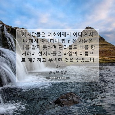 Picture 07 - 예레미야 2:8 KOR - 제사장들은 여호와께서 어디 계시냐 - Bible Verse Picture