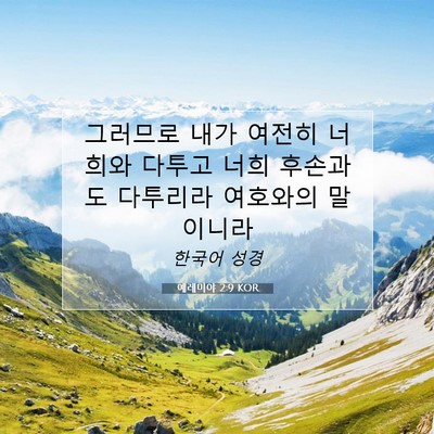 Picture 07 - 예레미야 2:9 KOR - 그러므로 내가 여전히 너희와 다투고 - Bible Verse Picture