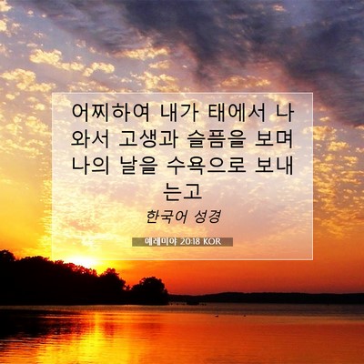Picture 07 - 예레미야 20:18 KOR - 어찌하여 내가 태에서 나와서 고생과 - Bible Verse Picture