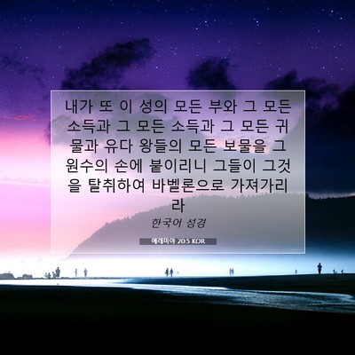 Picture 07 - 예레미야 20:5 KOR - 내가 또 이 성의 모든 부와 그 모든 - Bible Verse Picture