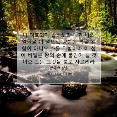 Picture 07 - 예레미야 21:10 KOR - 나 여호와가 말하노라 내가 나의 - Bible Verse Picture