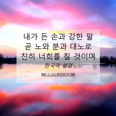 Picture 07 - 예레미야 21:5 KOR - 내가 든 손과 강한 팔 곧 노와 분과 - Bible Verse Picture