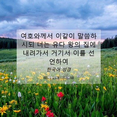 Picture 07 - 예레미야 22:1 KOR - 여호와께서 이같이 말씀하시되 너는 - Bible Verse Picture