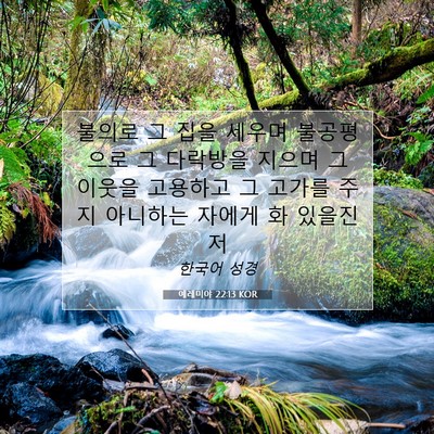 Picture 07 - 예레미야 22:13 KOR - 불의로 그 집을 세우며 불공평으로 - Bible Verse Picture