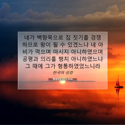 Picture 07 - 예레미야 22:15 KOR - 네가 백향목으로 집 짓기를 - Bible Verse Picture