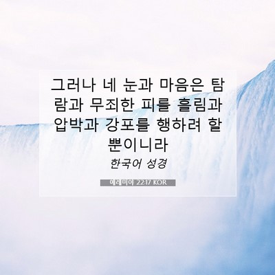 Picture 07 - 예레미야 22:17 KOR - 그러나 네 눈과 마음은 탐람과 - Bible Verse Picture