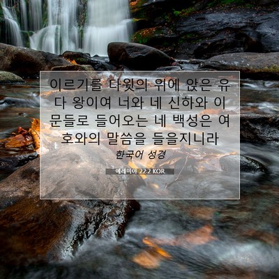 Picture 07 - 예레미야 22:2 KOR - 이르기를 다윗의 위에 앉은 유다 - Bible Verse Picture