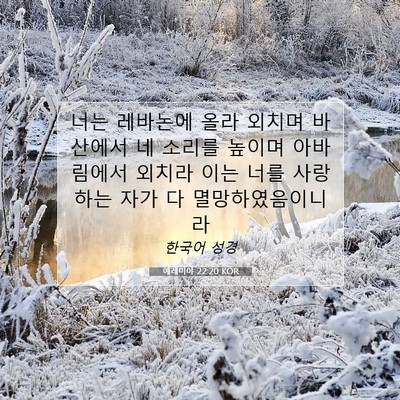 Picture 07 - 예레미야 22:20 KOR - 너는 레바논에 올라 외치며 바산에서 - Bible Verse Picture